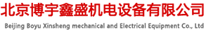 北京博宇鑫盛機電設(shè)備有限公司